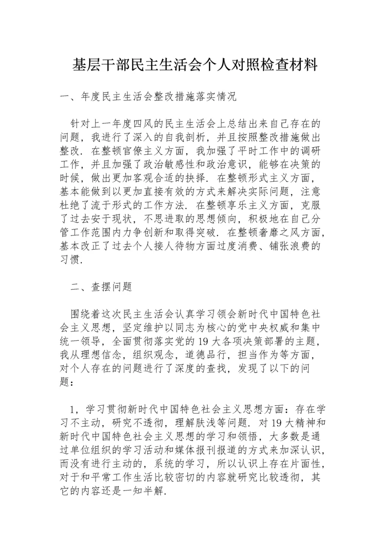 基层干部民主生活会个人对照检查材料.docx