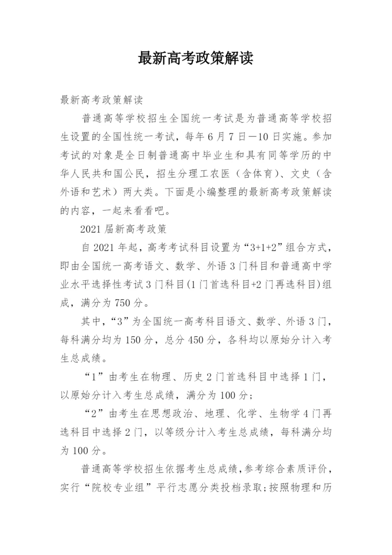 最新高考政策解读.docx