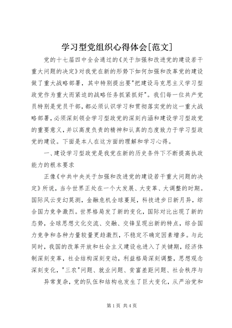 学习型党组织心得体会[范文] (2).docx