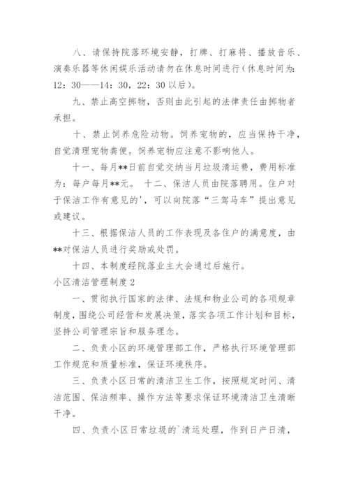 小区清洁管理制度_1.docx