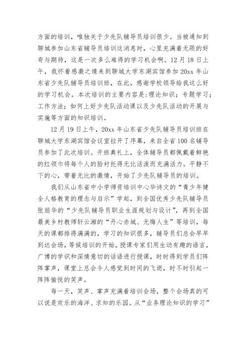 少先队辅导员培训心得体会.docx