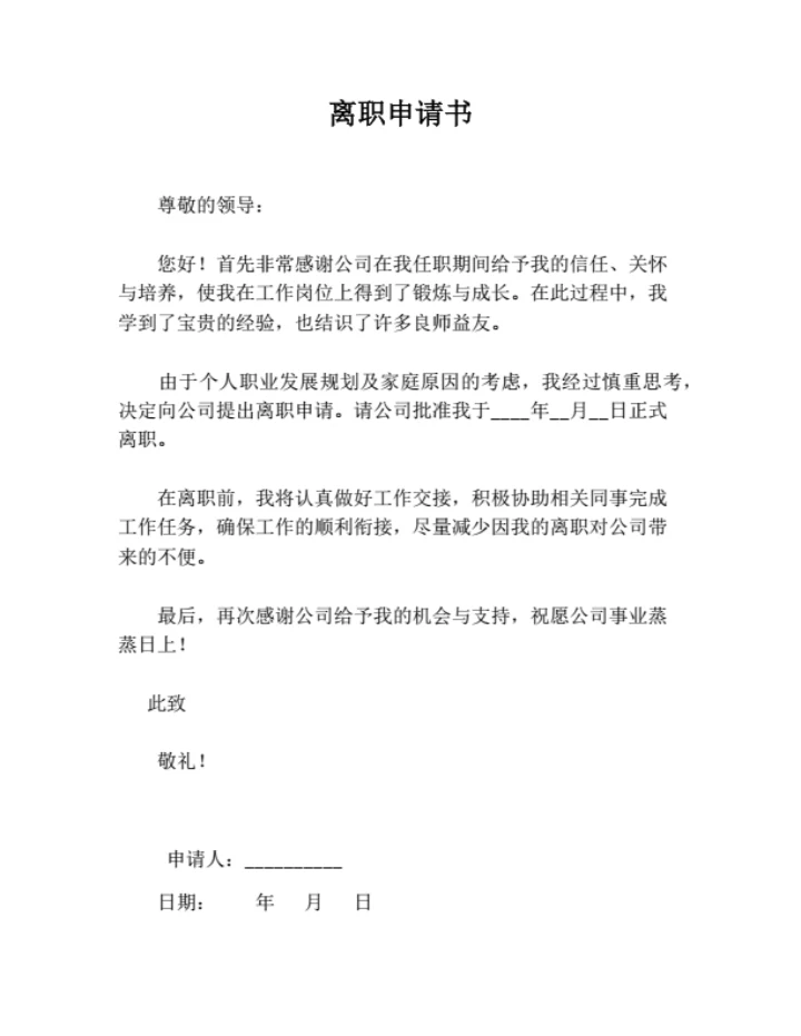 离职申请书