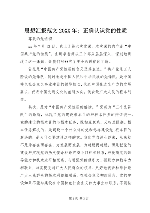 思想汇报范文20XX年：正确认识党的性质.docx