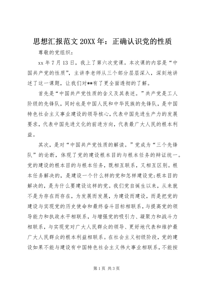 思想汇报范文20XX年：正确认识党的性质.docx