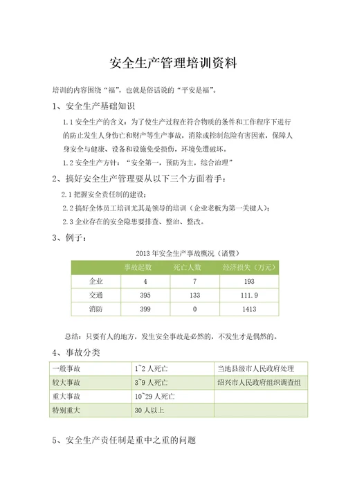 安全生产培训资料整理