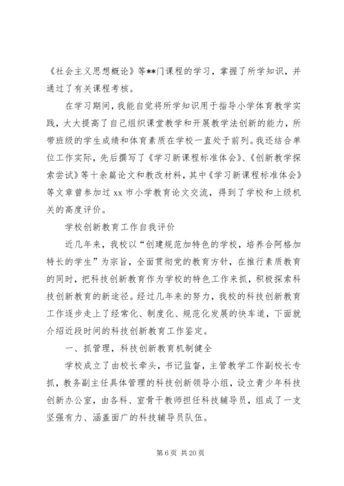 学习与创新自我评价.docx