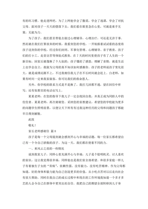 有关家长老师感谢信十篇.docx