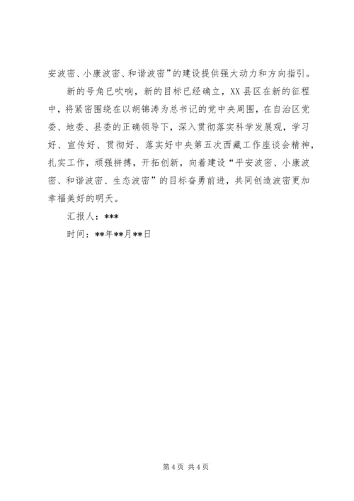 关于学习第五次西藏工作座谈会思想汇报.docx