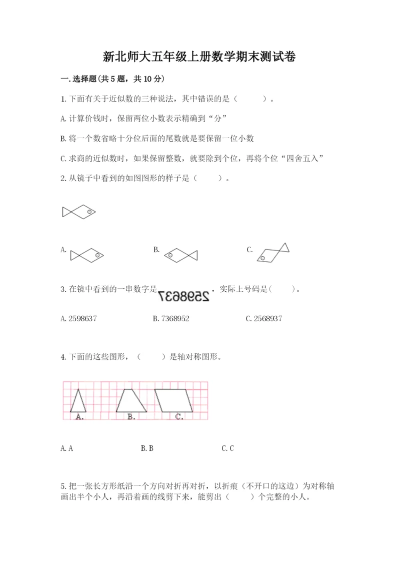 新北师大五年级上册数学期末测试卷附参考答案（突破训练）.docx