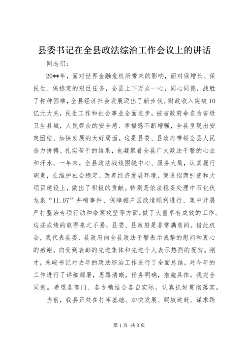 县委书记在全县政法综治工作会议上的讲话.docx