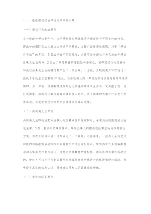 基于国际化背景下的企业数据侵权风险探究.docx