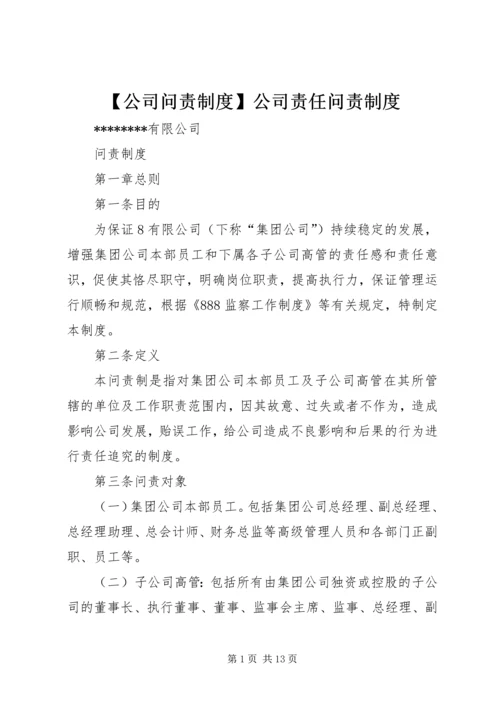 【公司问责制度】公司责任问责制度.docx