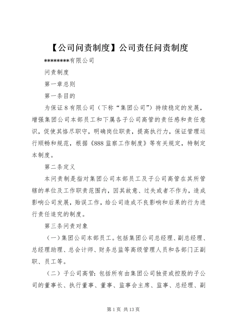 【公司问责制度】公司责任问责制度.docx