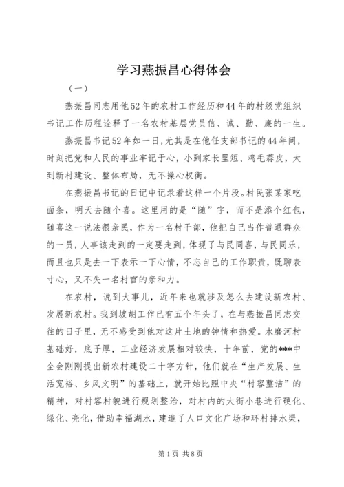 学习燕振昌心得体会.docx