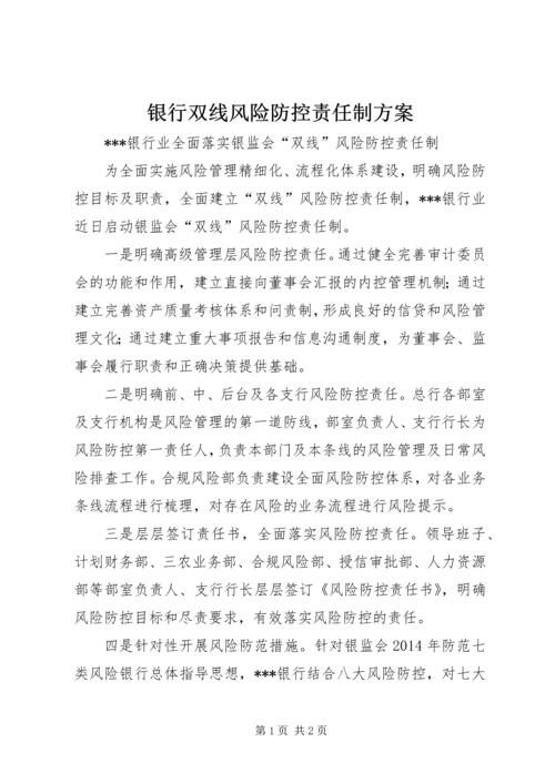 银行双线风险防控责任制方案 (4).docx