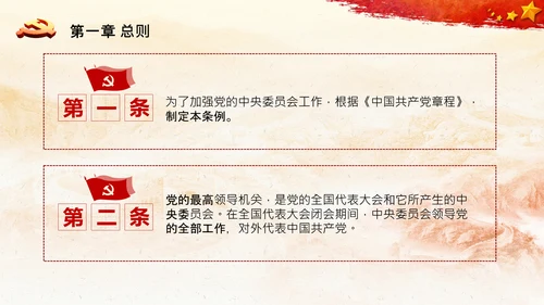 中国共产党中央委员会工作条例解读PPT