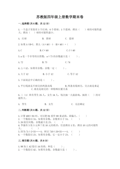 苏教版四年级上册数学期末卷（历年真题）.docx