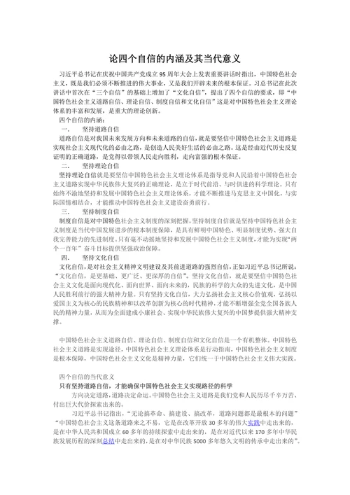 论四个自信的内涵及其当代意义