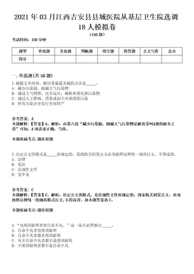 2021年03月江西吉安县县城医院从基层卫生院选调18人模拟卷