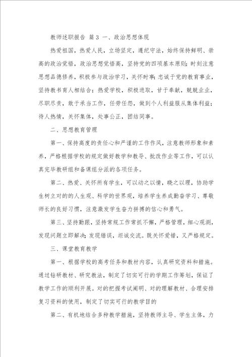 精华老师述职汇报模板集锦九篇