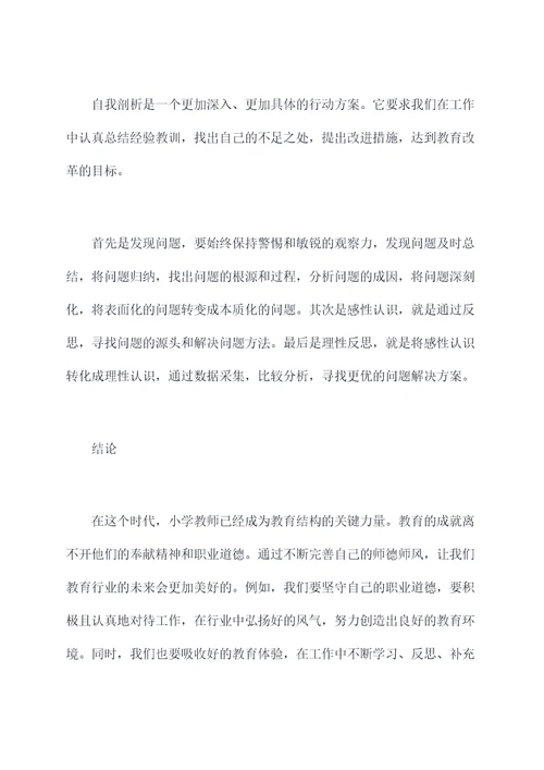 小学师德师风自我剖析材料