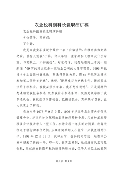 农业税科副科长竞职演讲稿 (3).docx