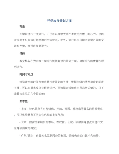 开学旅行策划方案.docx