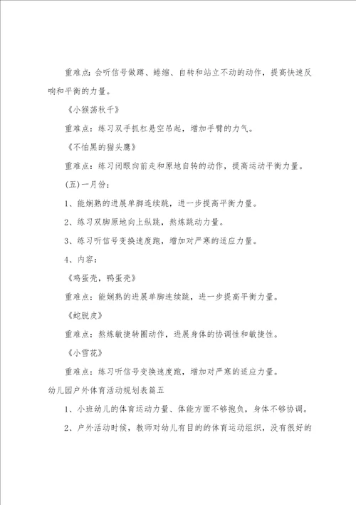 幼儿园户外体育活动计划表6篇
