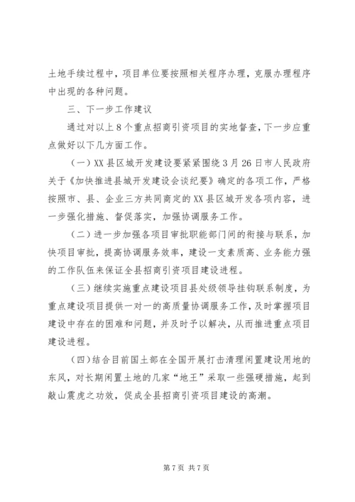 县重点招商引资建设项目督查情况报告.docx