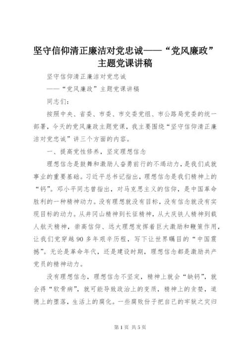 坚守信仰清正廉洁对党忠诚——“党风廉政”主题党课讲稿.docx