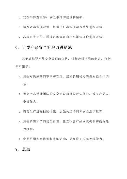 母婴产品安全放心管理方案