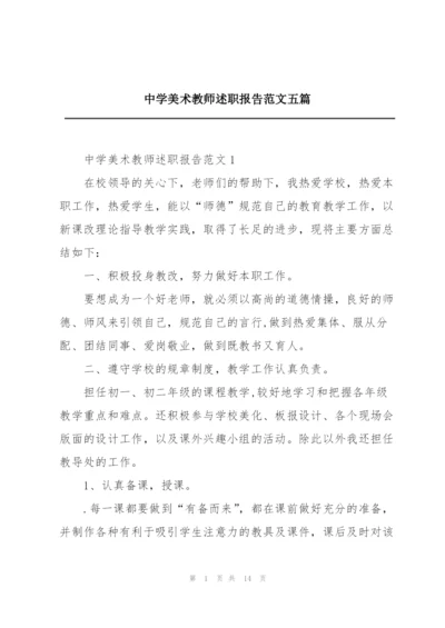 中学美术教师述职报告范文五篇.docx