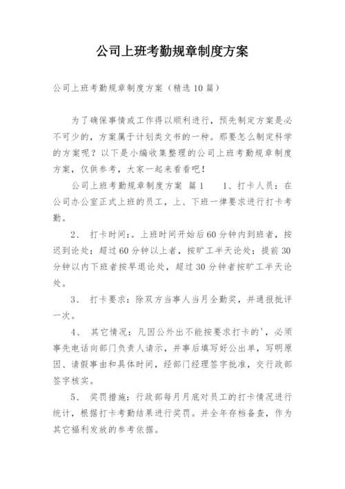 公司上班考勤规章制度方案.docx