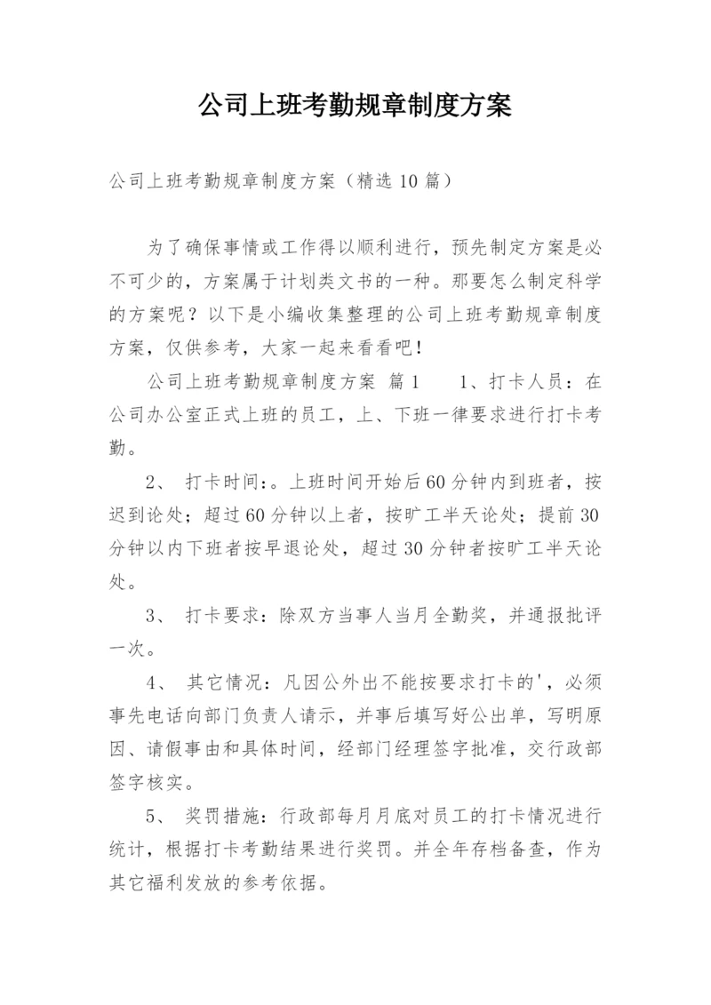 公司上班考勤规章制度方案.docx