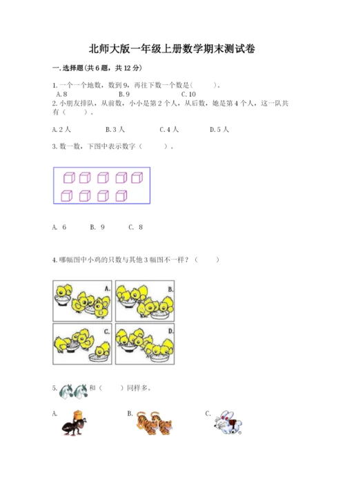 北师大版一年级上册数学期末测试卷及参考答案【基础题】.docx