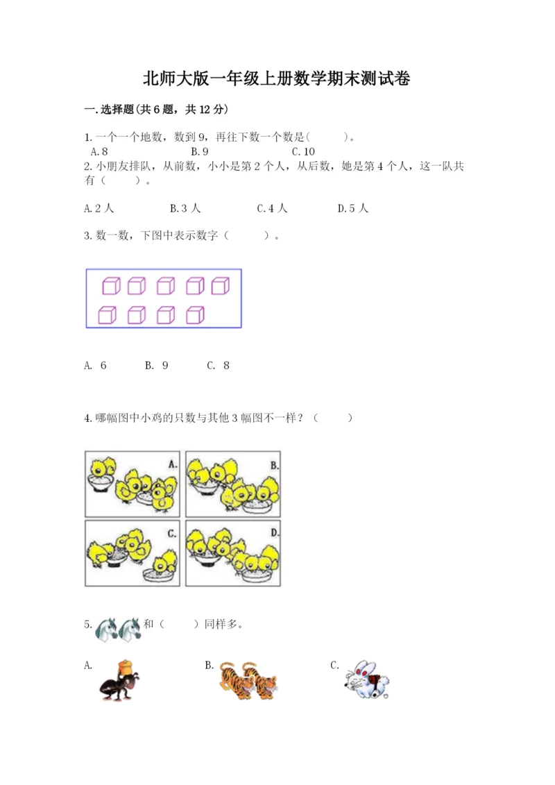 北师大版一年级上册数学期末测试卷及参考答案【基础题】.docx