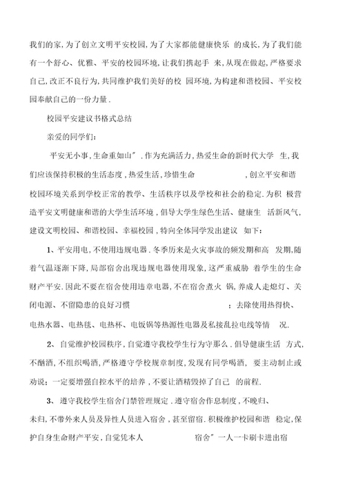 校园安全建议书格式总结
