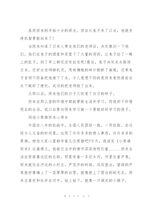 阅读小英雄雨来心得10篇.docx
