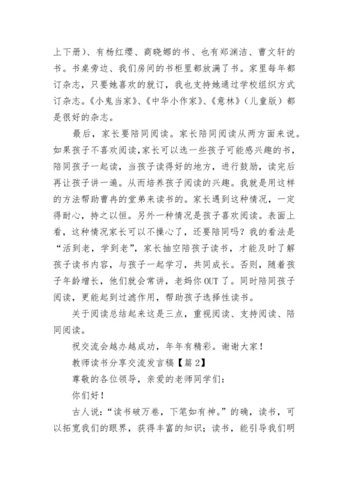 教师读书分享交流发言稿（精选10篇）.docx