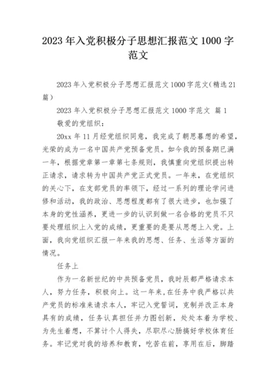 2023年入党积极分子思想汇报范文1000字范文.docx