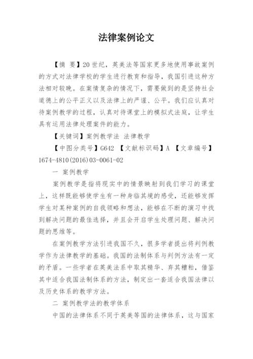 法律案例论文.docx