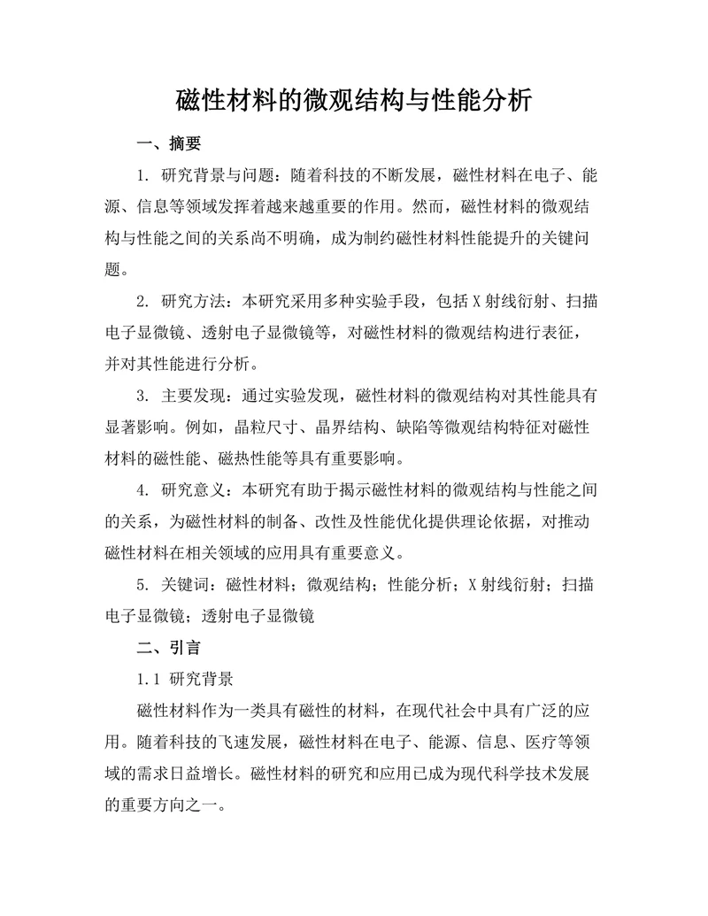 磁性材料的微观结构与性能分析