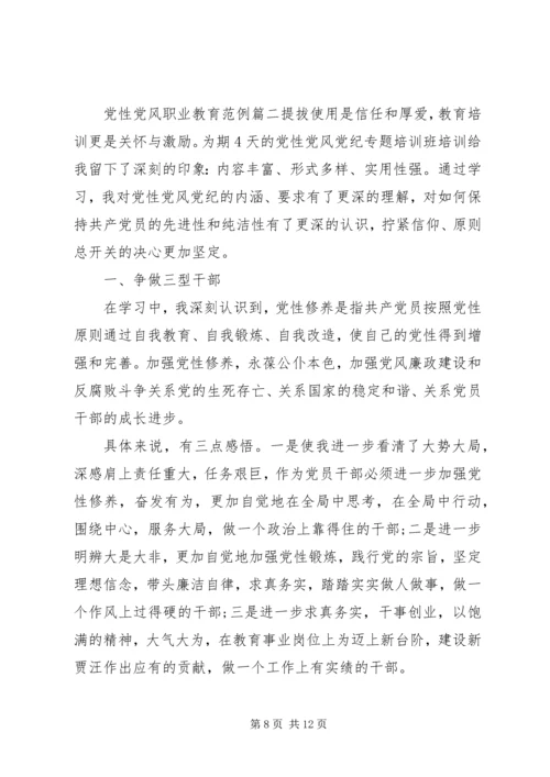 党性党风职业教育.docx