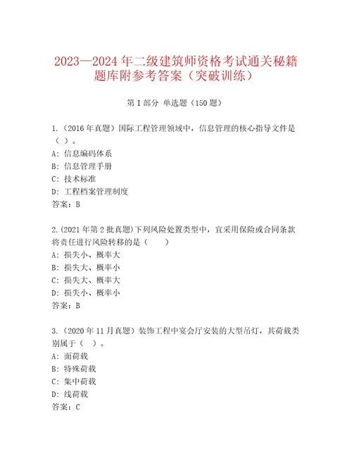 最新二级建筑师资格考试题库有解析答案