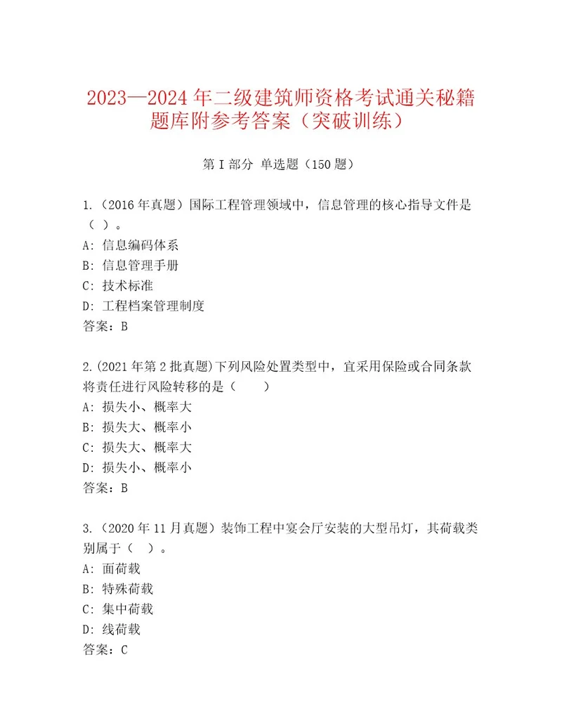 最新二级建筑师资格考试题库有解析答案