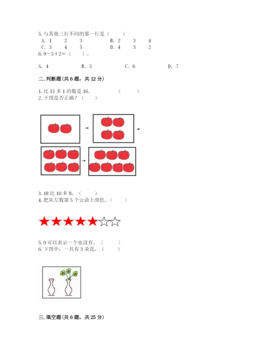 北师大版一年级上册数学期末测试卷精品（实用）.docx