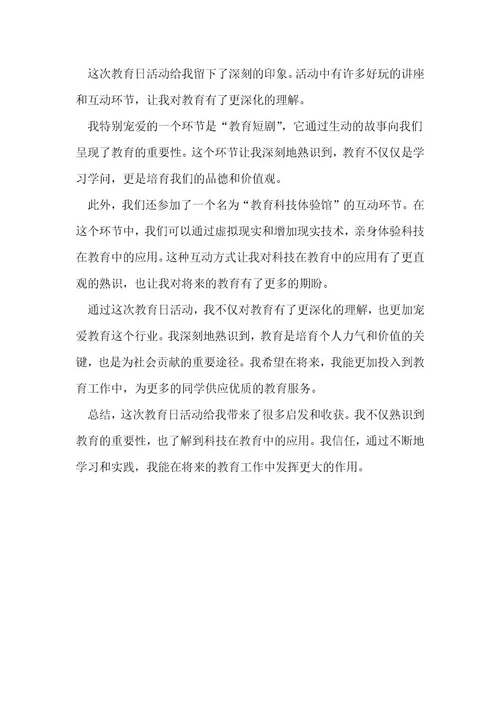 教育日心得体会精品5篇