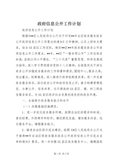 政府信息公开工作计划 (3).docx