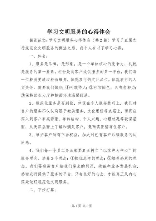 学习文明服务的心得体会 (2).docx