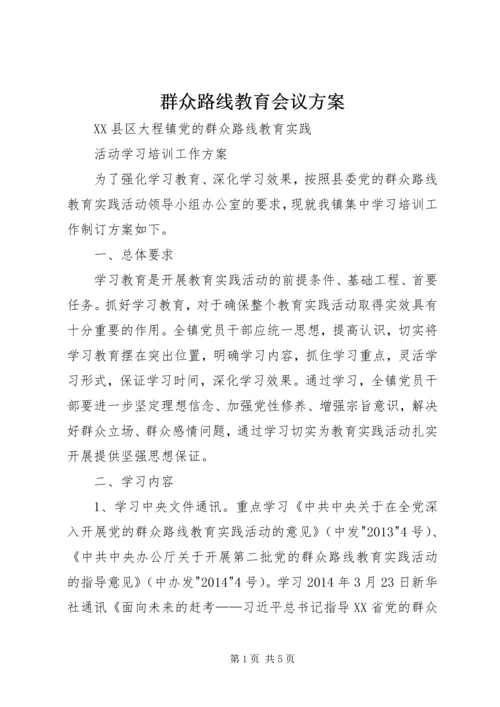 群众路线教育会议方案 (2).docx